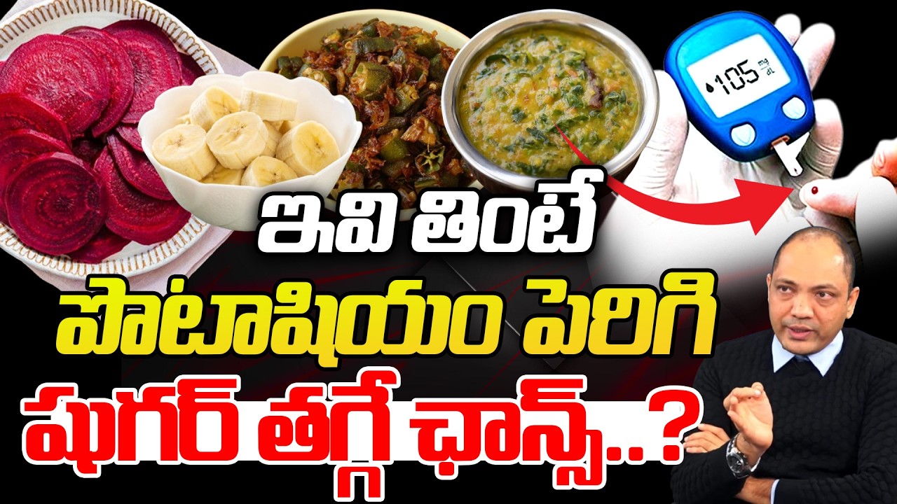 ఇవి తింటే పొటాషియం పెరిగి షుగర్ అమాంతం తగ్గుతుంది: Best Foods With More Potassium | Diabetes Control