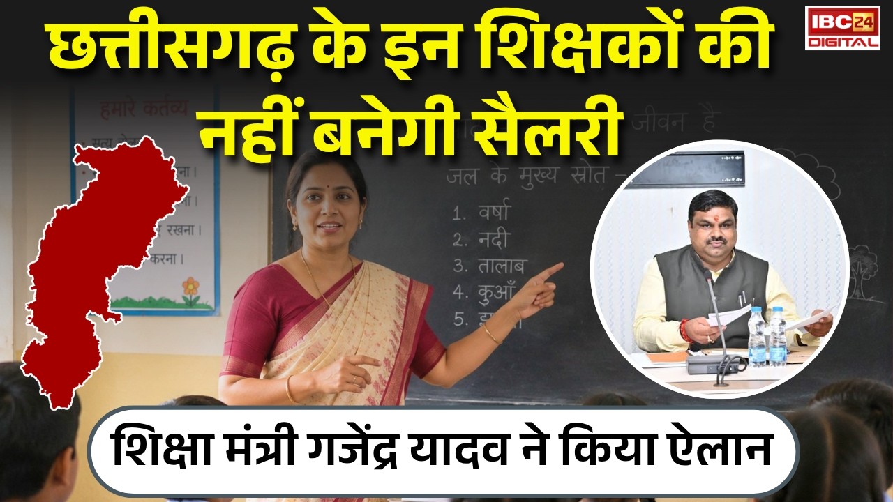 Chhattisgarh के इन शिक्षकों की नहीं बनेगा सैलरी, Gajendra Yadav ने किया ऐलान CG Shikshak Salary