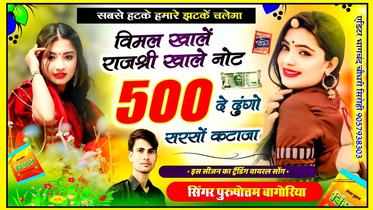 बिमल राजश्री खाले नोट 500को दे दूंगो म्हारी सरसों कटाजा ♦️ purushottam bagoriya rajasthani gana 2026