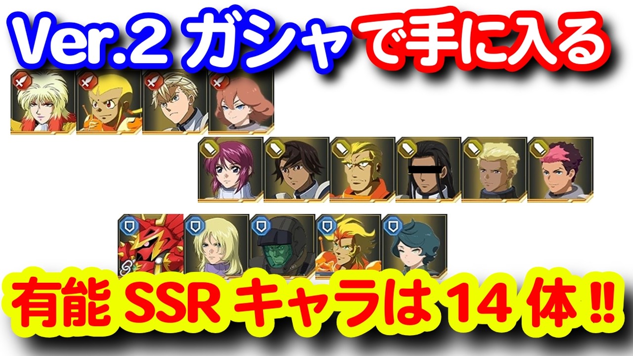 優秀なSSRキャラがいっぱい！プレミアムガシャVer.2！！＜エンゲージ師匠のジージェネエターナル攻略＞