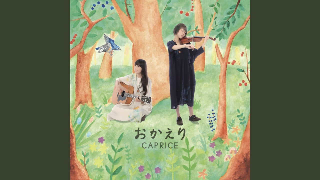 君におかえり
