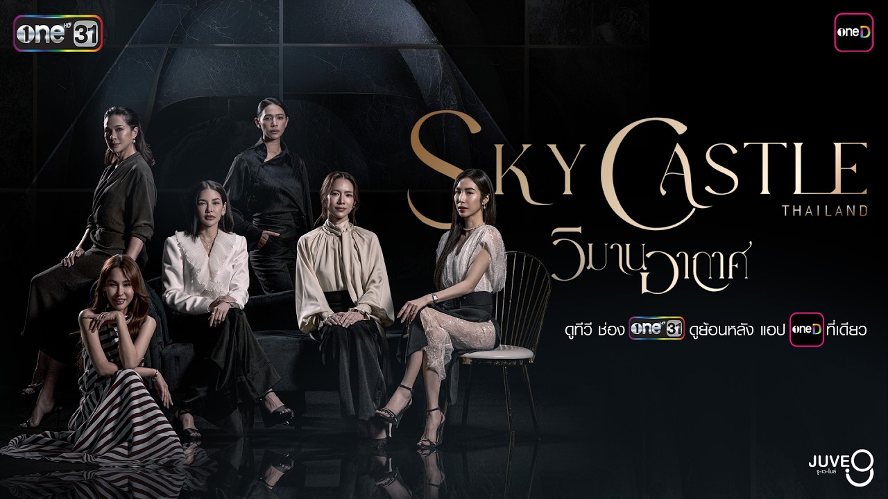 [TEASER] วิมานอากาศ Sky Castle Thailand | one สนั่นจอ 2026