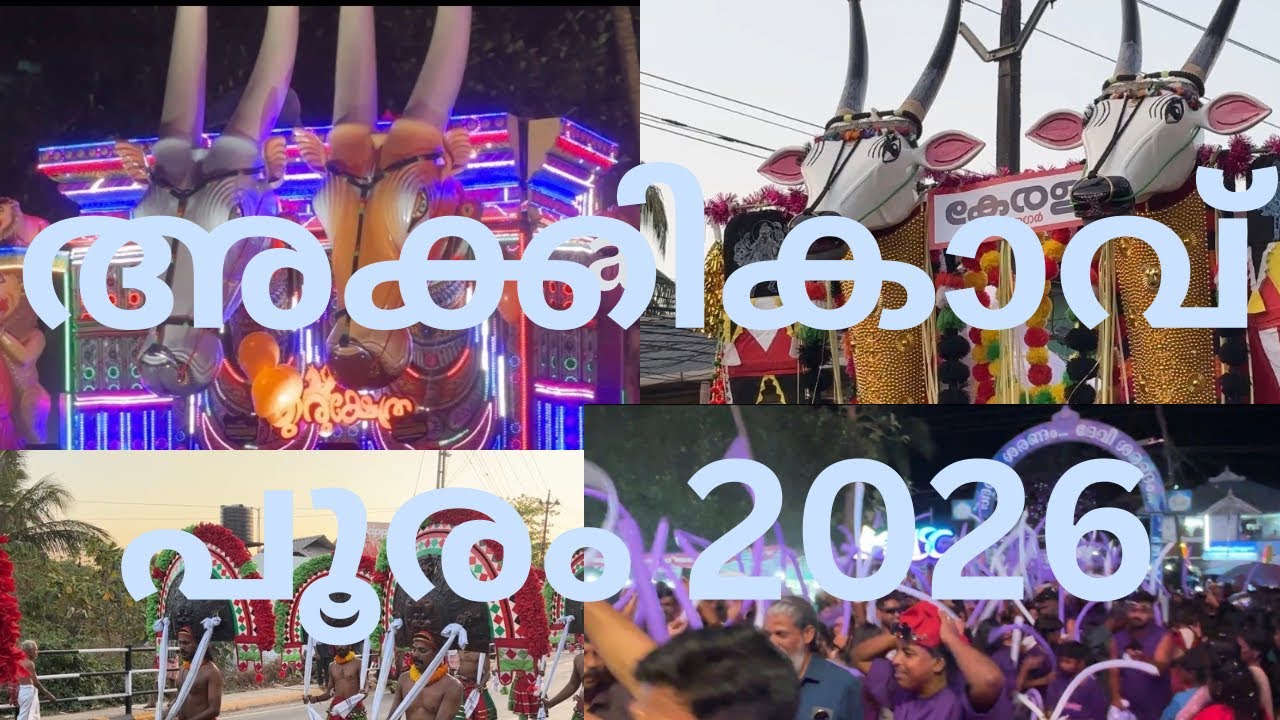 അക്കികാവ് വേലപൂരം 2026/akkikave pooram/dudus midea/