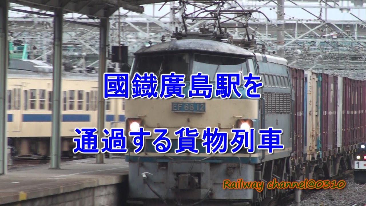 懐かしの【國鐡廣島駅】を低速通過する貨物列車集【ジョイント音♫】EF66　EF200　EF210【うねうね感】【甲種輸送】2008年