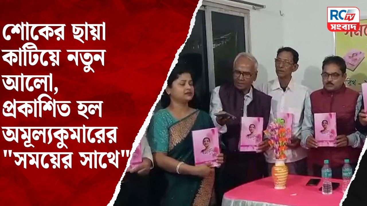 Book launch event : শোকের ছায়া কাটিয়ে নতুন আলো, প্রকাশিত হল অমূল্যকুমারের 