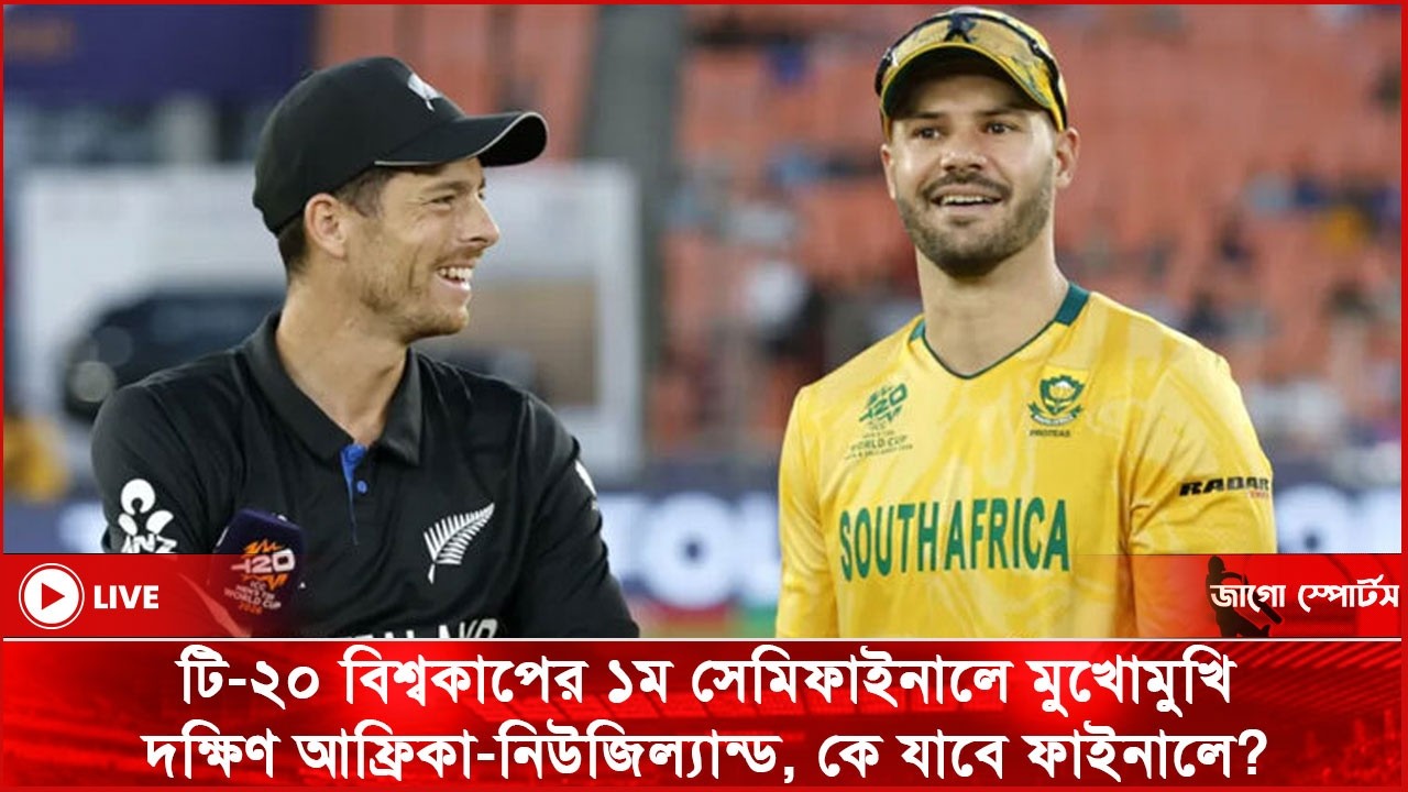 টি-২০ বিশ্বকাপের ১ম সেমিফাইনালে মুখোমুখি দক্ষিণ আফ্রিকা-নিউজিল্যান্ড, কে যাবে ফাইনালে? || Jago News