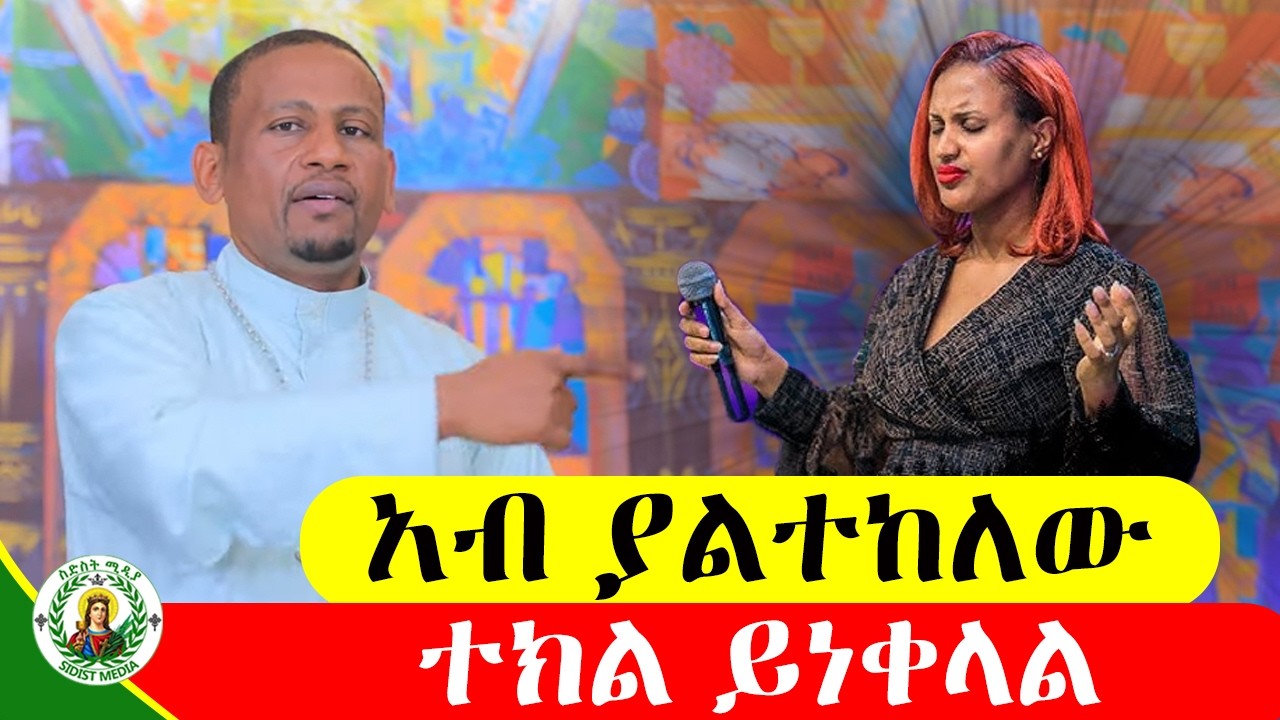 🔴NEW🔴 //አብ ያልተከለው ተክል ይነቀላል//መምህር አድነዉ ወንድሙ@6mediaስድስትሚዲያ1st