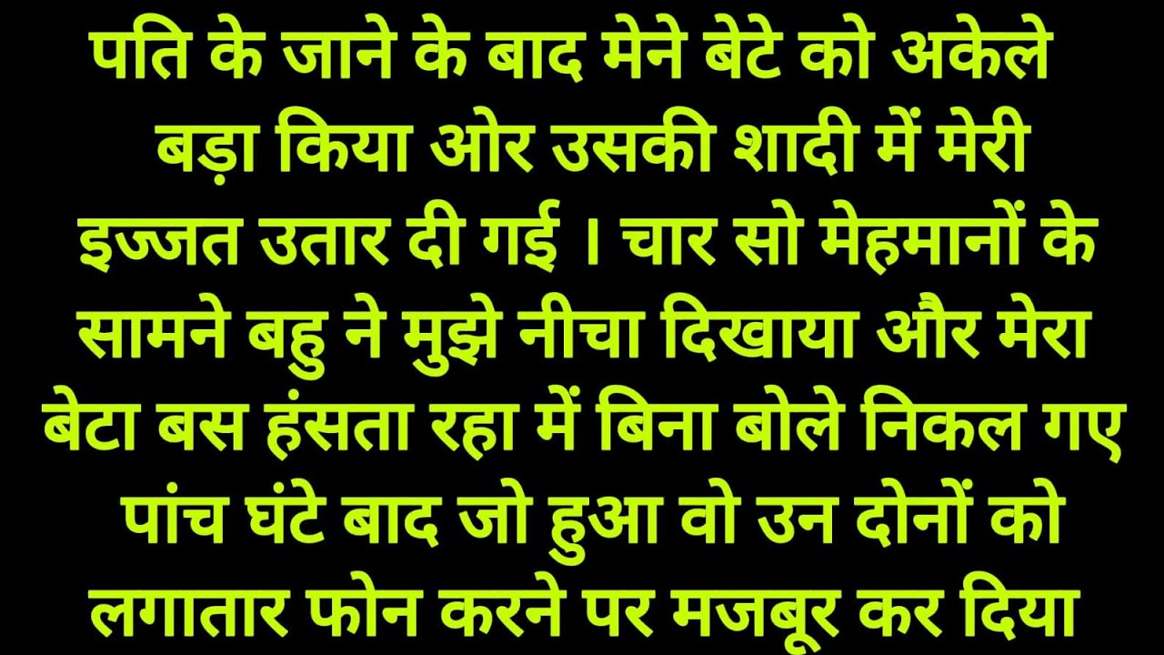  बेटे की शादी में मेरी बेइज्जती हुई...5 घंटे बाद जो हुआ...