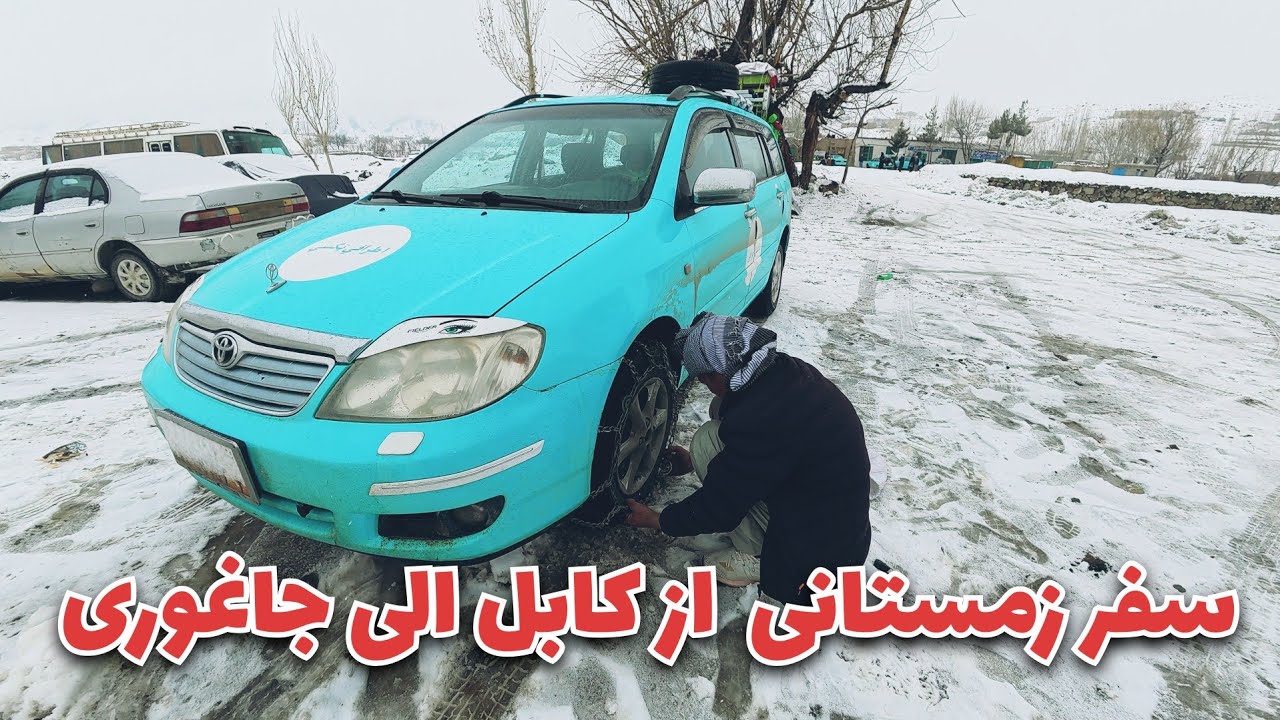  سفر ما به جاغوری زیبا | چالش ها و مشکلات مسافرین و راننده گان در مسیر کابل الی جاغوری در فصل زمستان