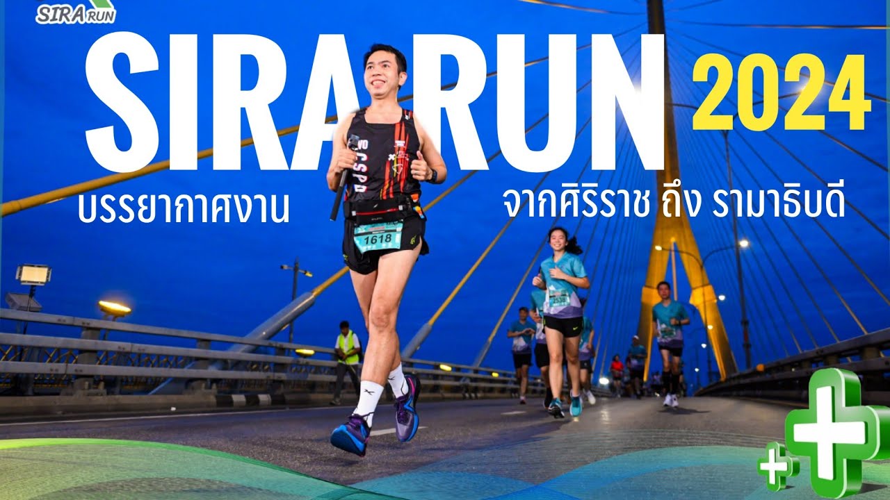 บรรยากาศงานวิ่ง SIRA RUN 2024 จาก ศิริราช ถึง รามาธิบดี