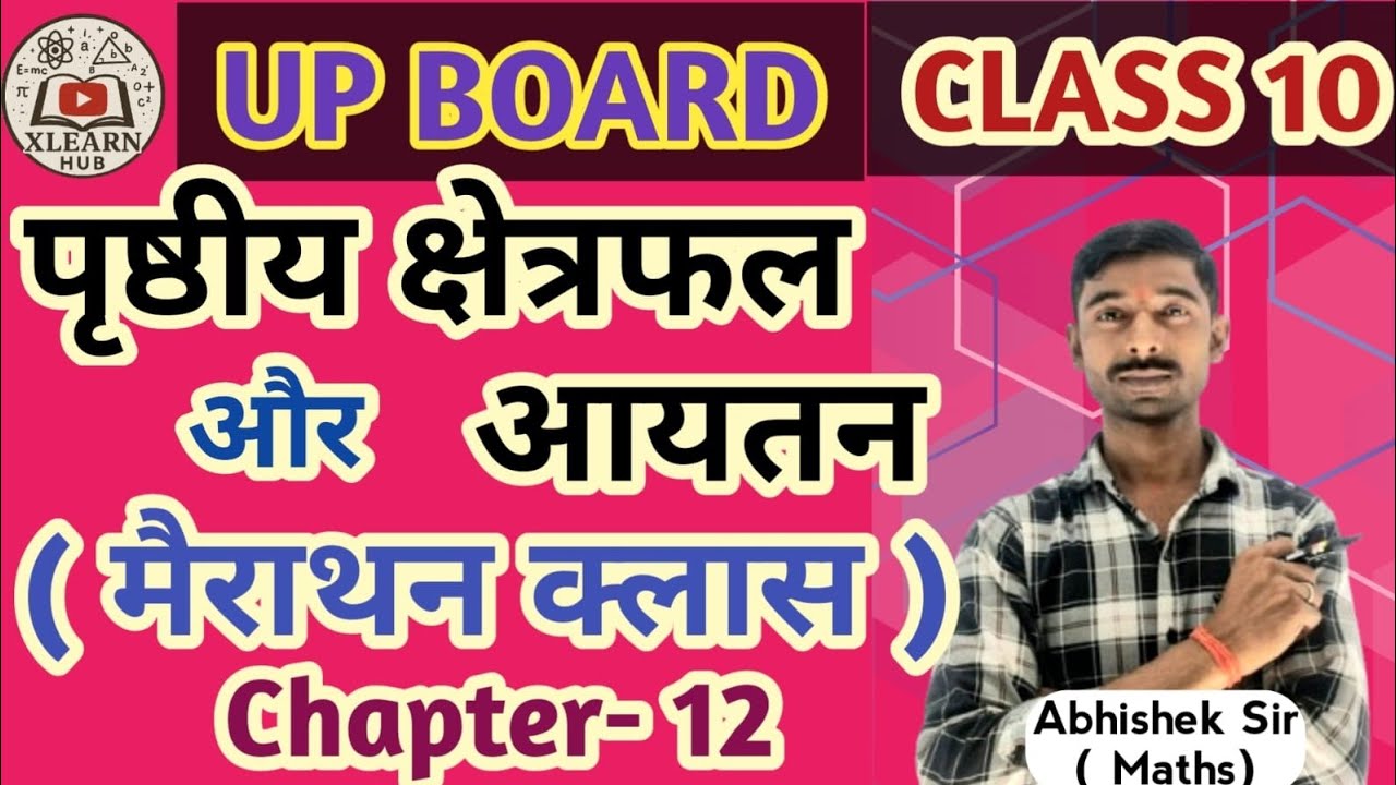 Chapter 12 पृष्ठीय क्षेत्रफल और आयतन(SURFACE AREAS  AND VOLUME) UP BOARD 10