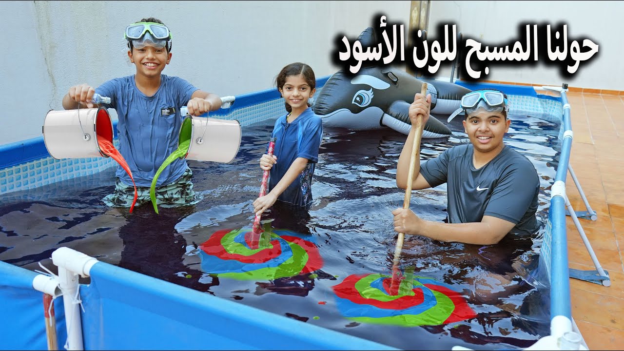 يوم كامل في المسبح الاسود !! خلطنا كل الألوان عشان اللون الأسود