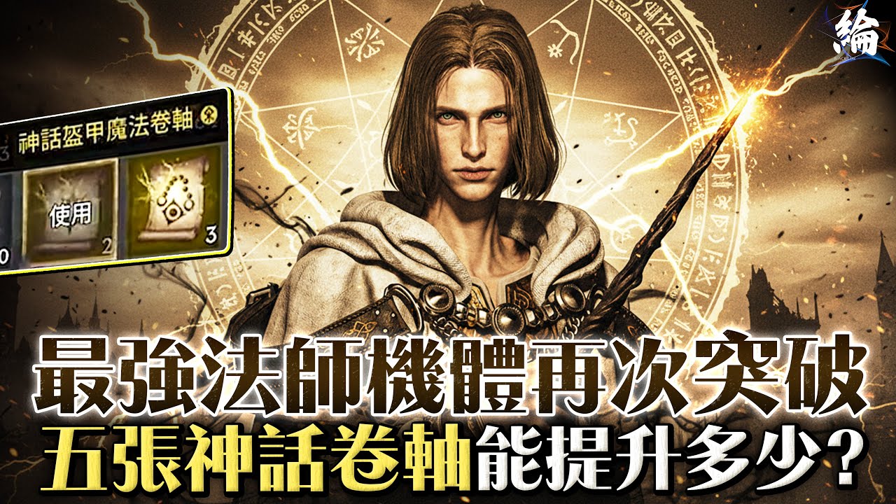 【天堂W精華】最強法師機體再次突破！五張神話卷軸能提升多少？  #LineageW #리니지W
