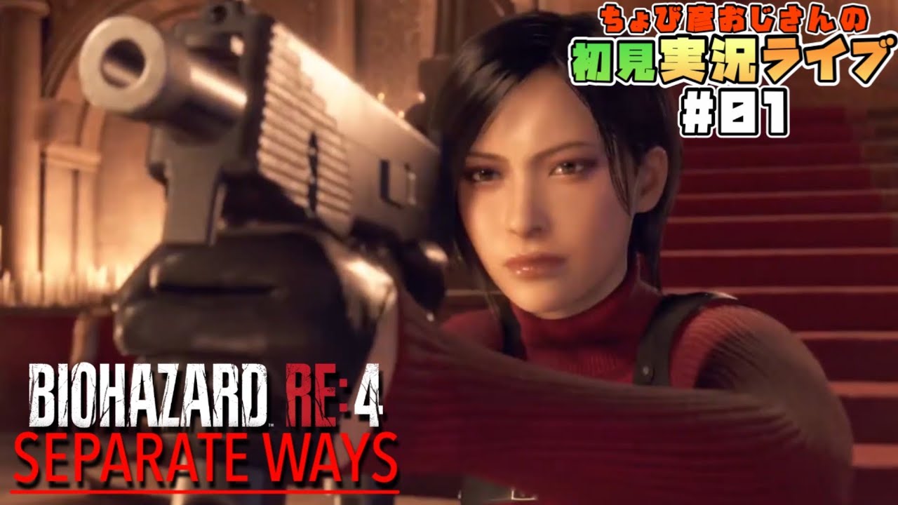 【バイオハザードRE:4】初見実況ライブ#01【SEPARATE WAYS】