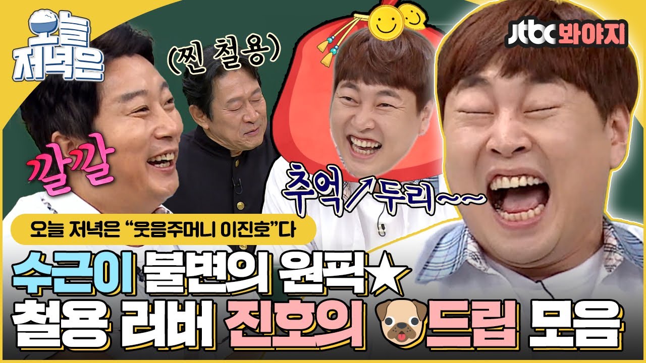 [#오늘저녁은] 오늘도 많이 배웠데이~🙆‍♂️ 수근이가 찐-애정하는 이진호표 개그로 저녁 한 끼 뚝딱🍴｜아는형님｜JTBC 210710 방송