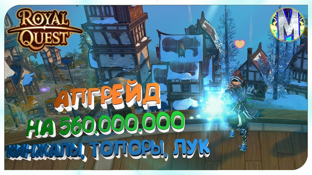 ⭐️ Royal Quest 💲 АПГРЕЙД НА 560.000.000 💲 КИНЖАЛЫ, ТОПОРЫ, ЛУК И ДРУГОЕ  🥳 Морфей