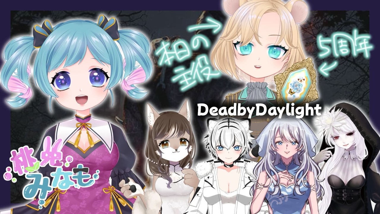 歌音ちゃんが5周年らしいお祝いカスタム【DbDカスタムマッチ】