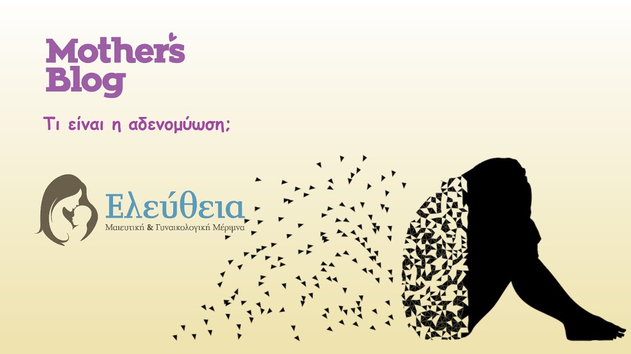 &Tau;&iota; &epsilon;ί&nu;&alpha;&iota; &eta; &alpha;&delta;&epsilon;&nu;&omicron;&mu;ύ&omega;&sigma;&eta;;