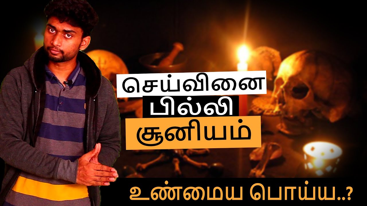 Black Magic Is Real Or Not | Amazing Facts | SHAMY |தமிழ்