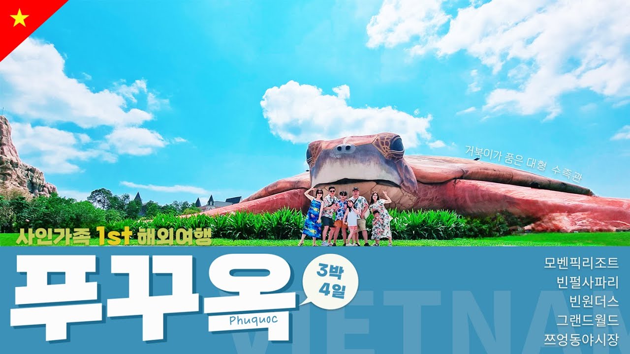 [해외여행] 푸꾸옥 여행 3박4일ㅣPHUQUOCㅣ푸꾸옥 북부ㅣ모벤픽리조트ㅣ빈펄사파리ㅣ빈원더스ㅣ그랜드월드ㅣ쯔앙동야시장ㅣ베트남여행ㅣ사인가족