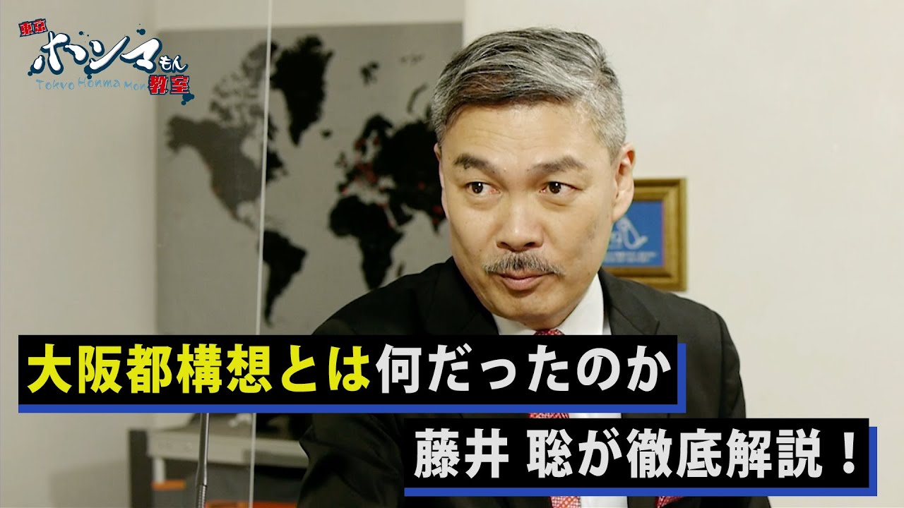 藤井聡が徹底解説！大阪都構想とは何だったのか？～２回連続の否決が意味するものとは？～(１１月２２日 放送)【東京ホンマもん教室】