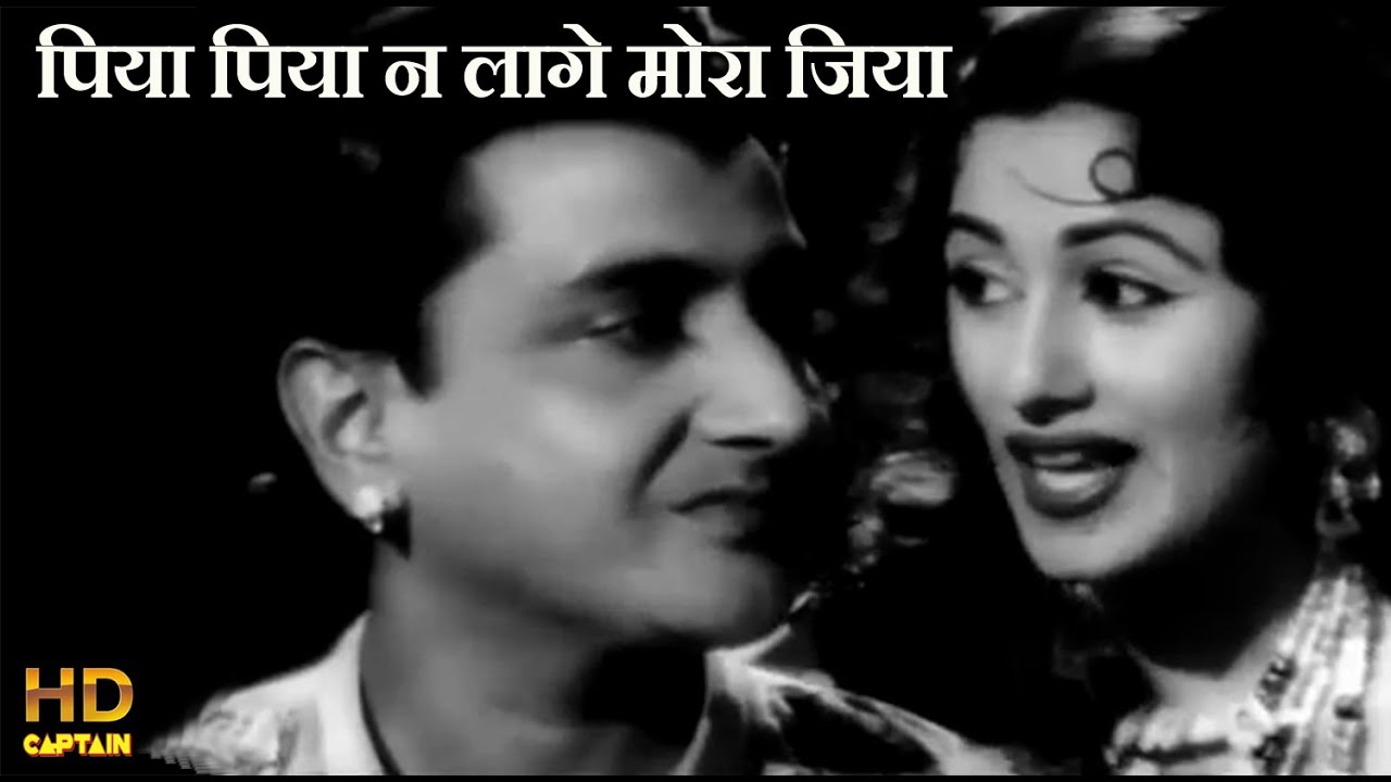 पिया पिया न लागे मोरा जिया Piya Piya Na Lage Mora Jiya - HD वीडियो सोंग - आशा भोसले - मधुबाला