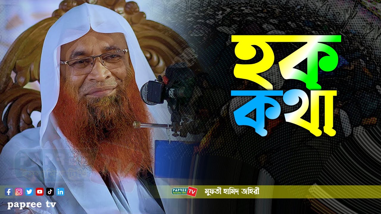হক কথা || Mufti Hamid Zahiri New waz 2023 || মুফতি হামেদ জহিরী নতুন ওয়াজ ২০২৩