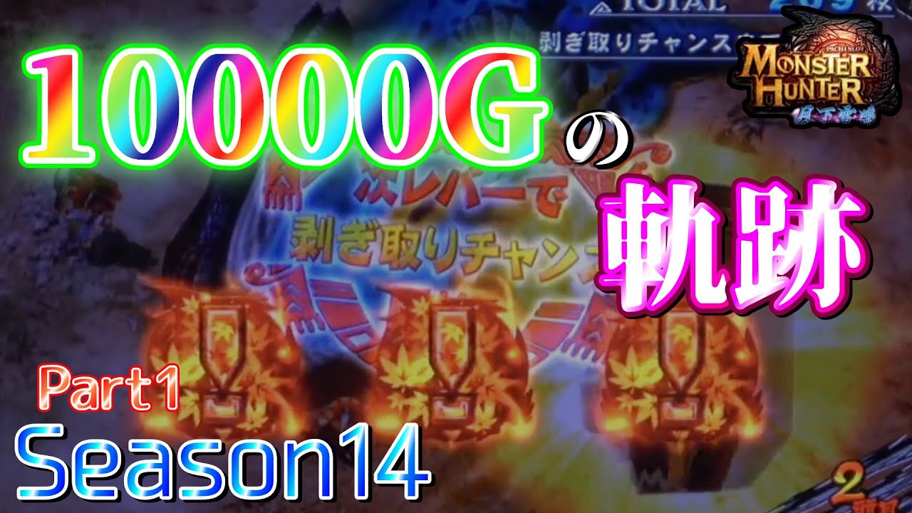 【設定6】モンスターハンター月下雷鳴10000Gの軌跡 part1【Season14】