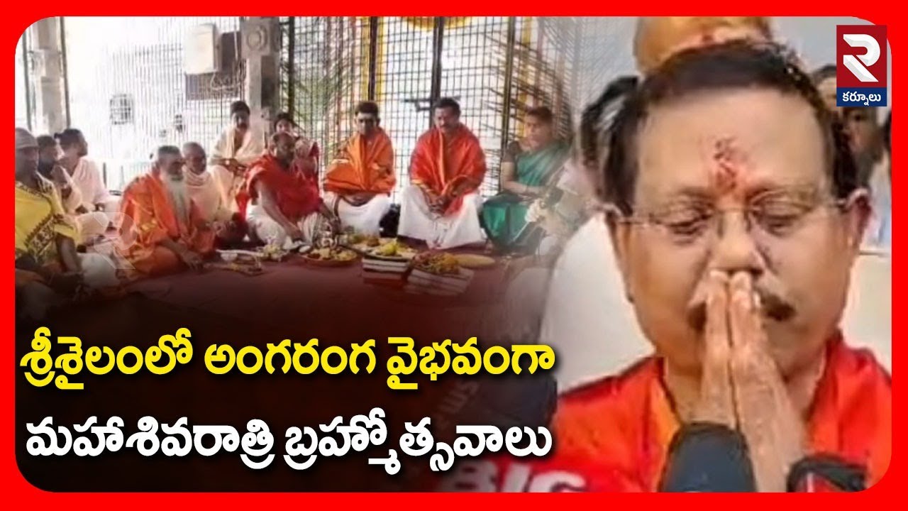 శ్రీశైలంలో అంగరంగ వైభవంగా  మహాశివరాత్రి బ్రహ్మోత్సవాలు |  Mahashivaratri Brahmotsavams in Srisailam