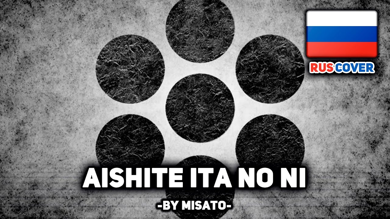 [MARETU на русском] Aishite ita no ni (поет Misato)