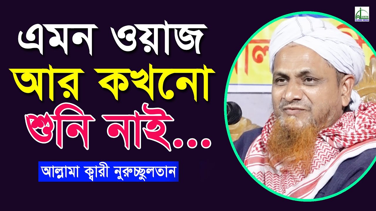 এমন ওয়াজ আর কখনো শুনি নাই? | আল্লামা ক্বারী নুরুচ্ছুলতান | Allama Quari Nurossultan Bangla Waz 2021