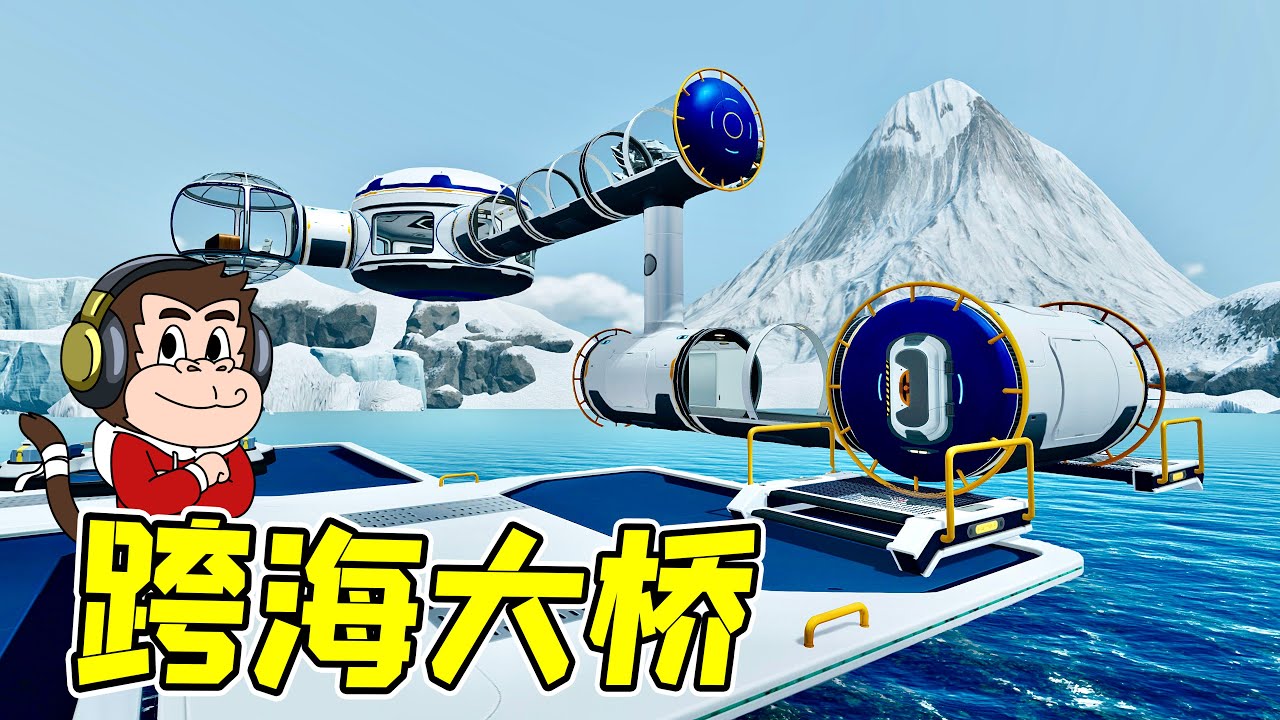 為了解決出行困難，我修建了一座跨海大橋！ - 深海迷航| 勾魂公狒狒
