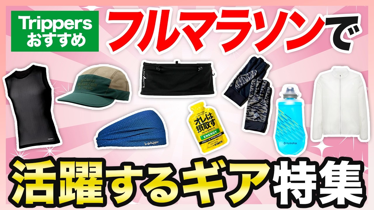 【ランナー必見】トレラン専門店店長が厳選！フルマラソンで活躍するギア10選＋補給食6選