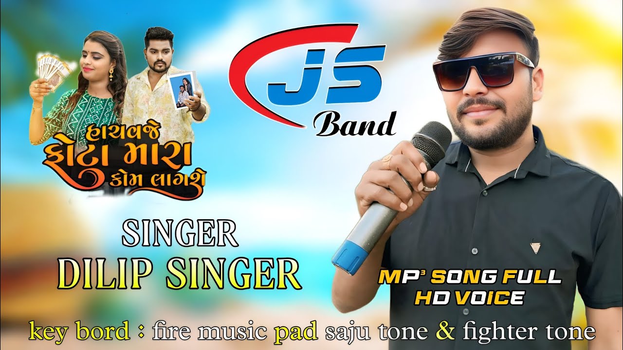 હાચવજે ફોટા મારા કોમ લાગશે ll hachvje phota mara kom lagse ll mp3 song ll full hd voice ll js band