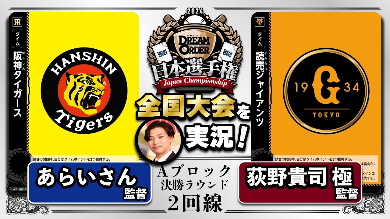 【阪 vs 巨】全国大会を小林Pが実況＆解説！②【ドリオ/ドリームオーダー】