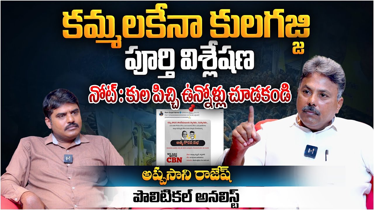 కమ్మలకేనా కులగజ్జి... పూర్తి విశ్లేషణ | Analyst Appasani Rajesh on Caste Voting on Ap Elections