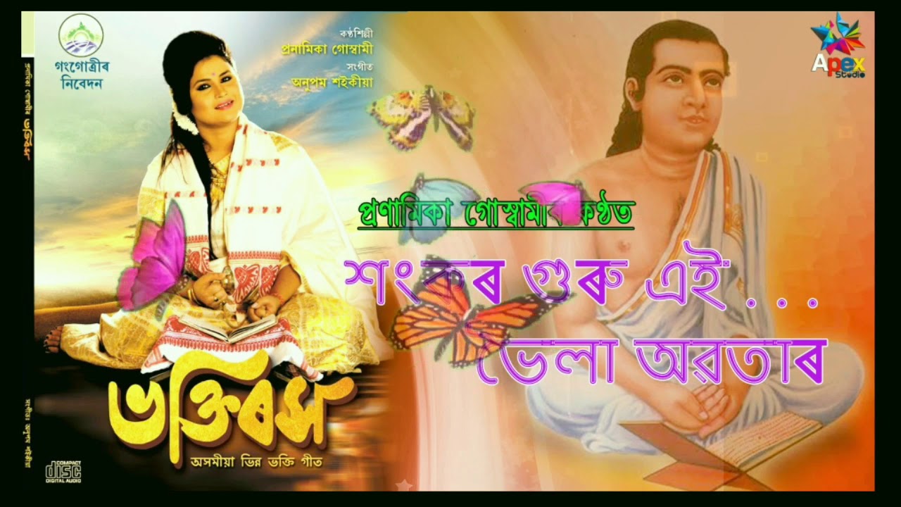 বৰগীত // শংকৰ গুৰু এই ভৈলা অৱতাৰ //প্ৰণামিকা গোস্বামী //  Borgeet Played by Pronamika Goswami