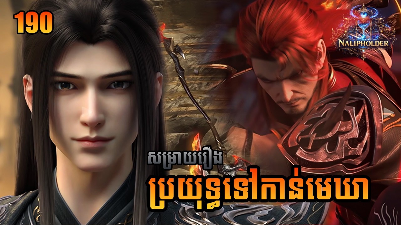 សម្រាយរឿង ប្រយុទ្ធទៅកាន់មេឃា ភាគ​ 190 | BTTH || Nalipholder