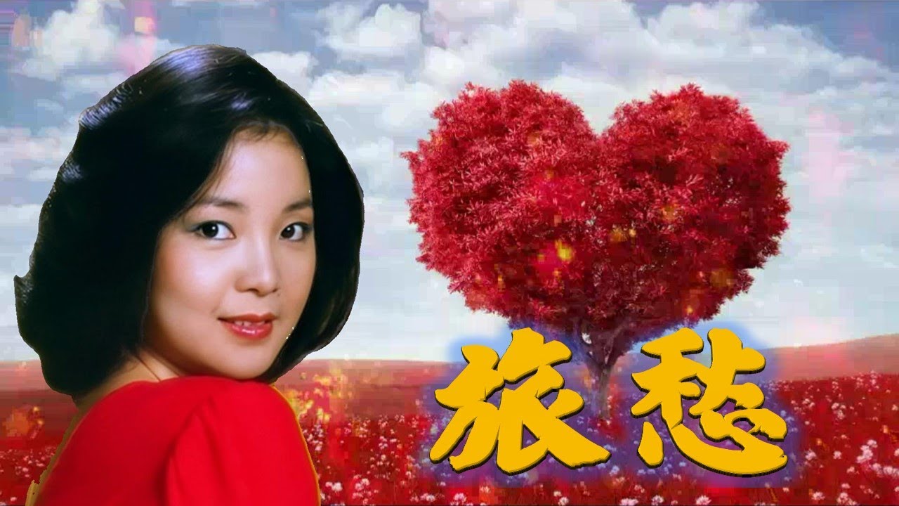 鄧麗君 Teresa Teng---旅愁(懷念經典動聽老歌回味！)請戴上耳機！