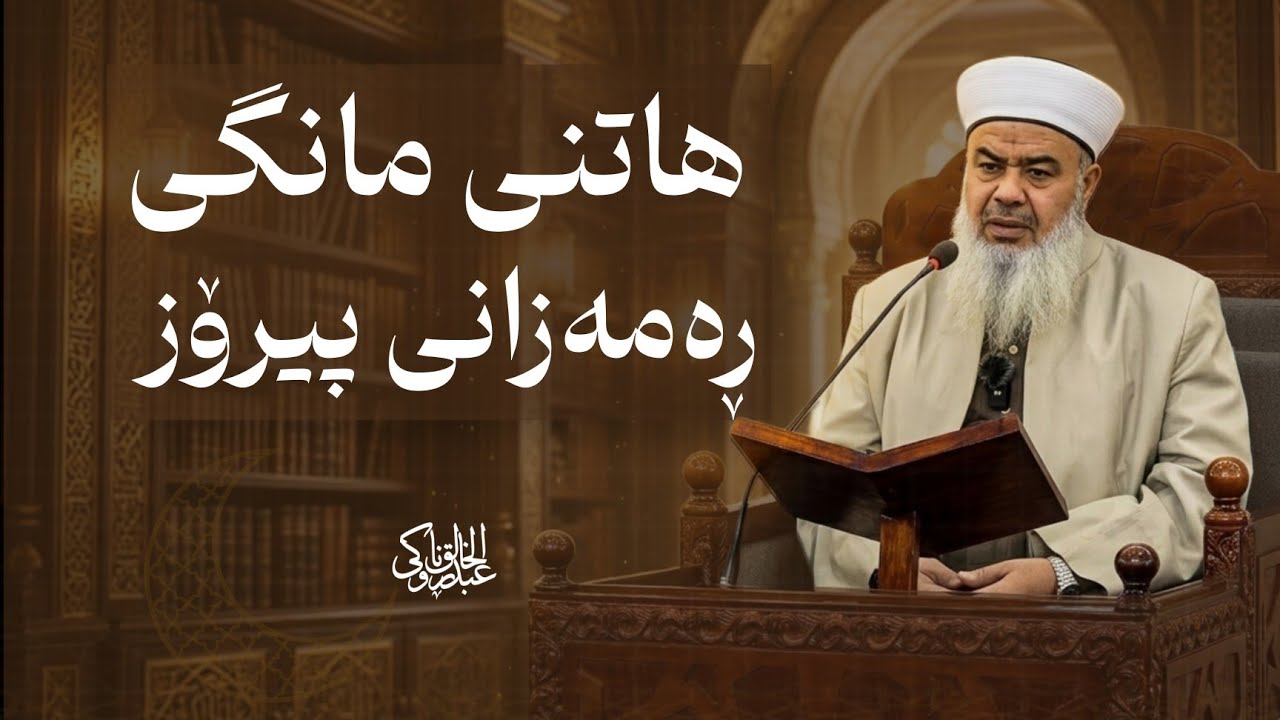 هاتنی مانگی ڕەمەزان : مامۆستا عبدالخالق ڕۆناکی