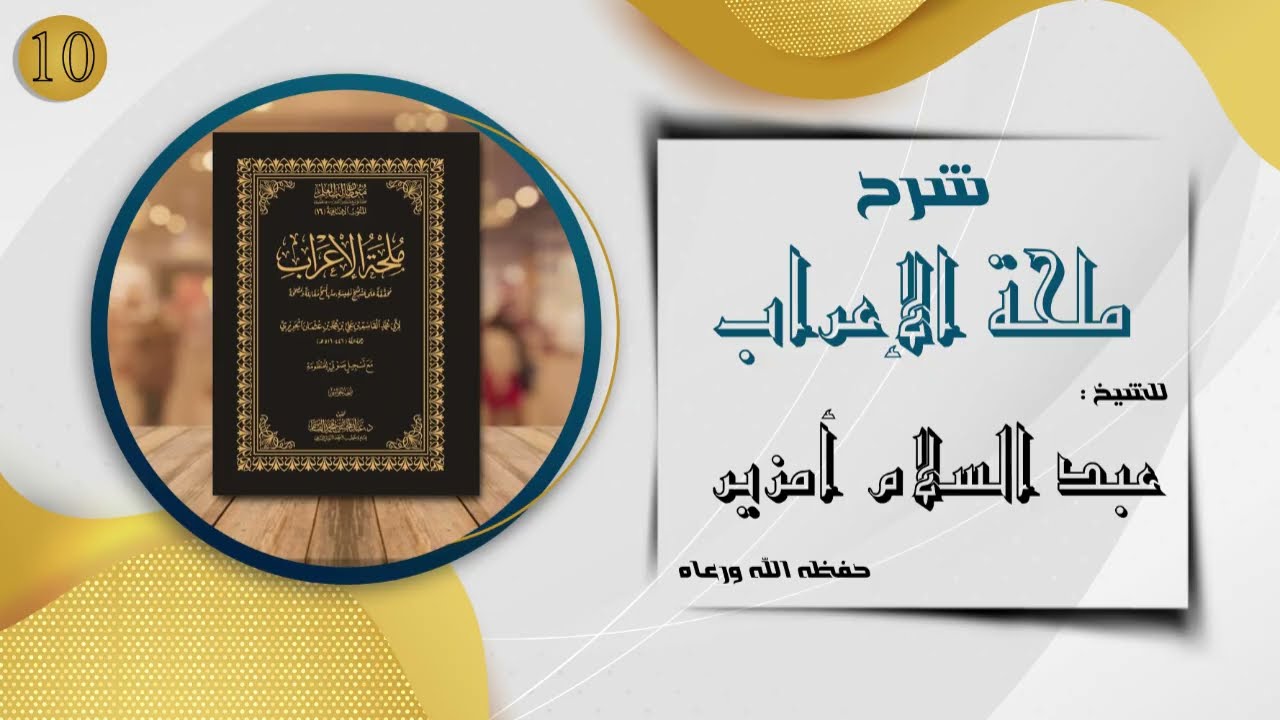 الدرس 10 : شرح ملحة الإعراب 
