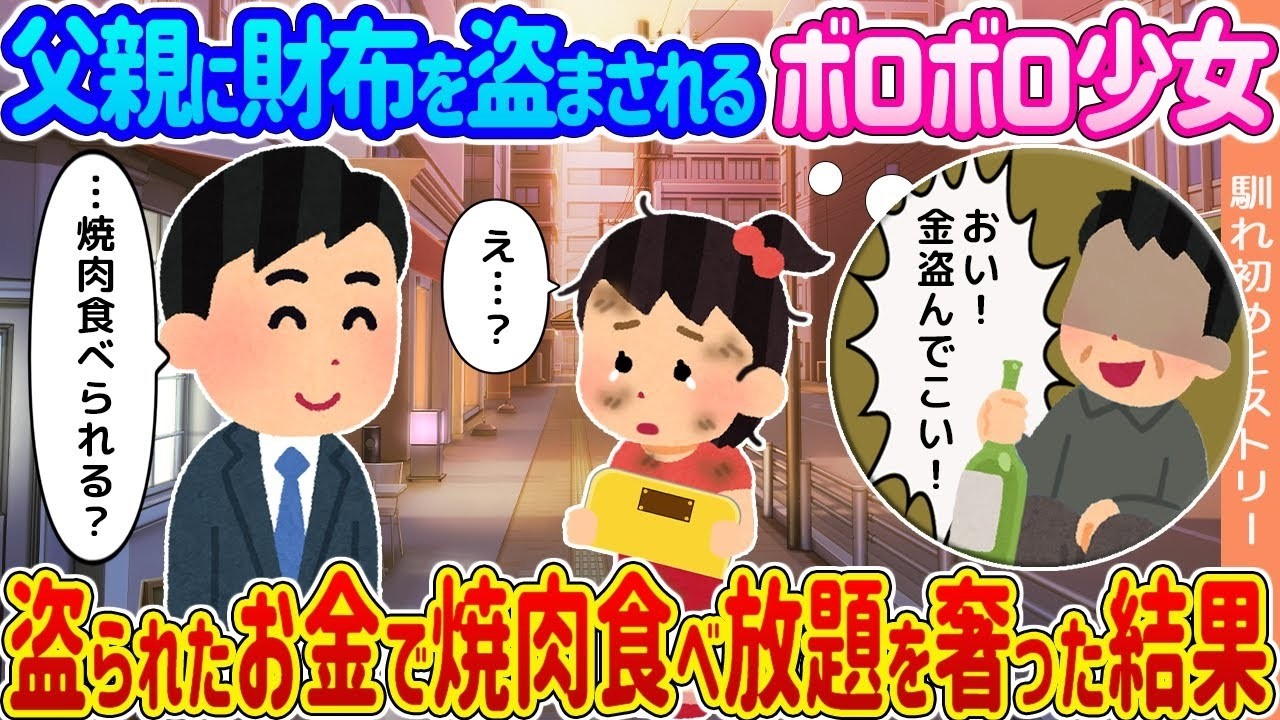 父親に財布を盗まれた少女が取った驚きの復讐とは！？焼肉食べ放題の結末！