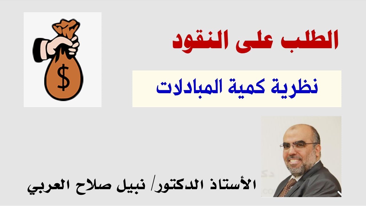 نظرية كمية المبادلات