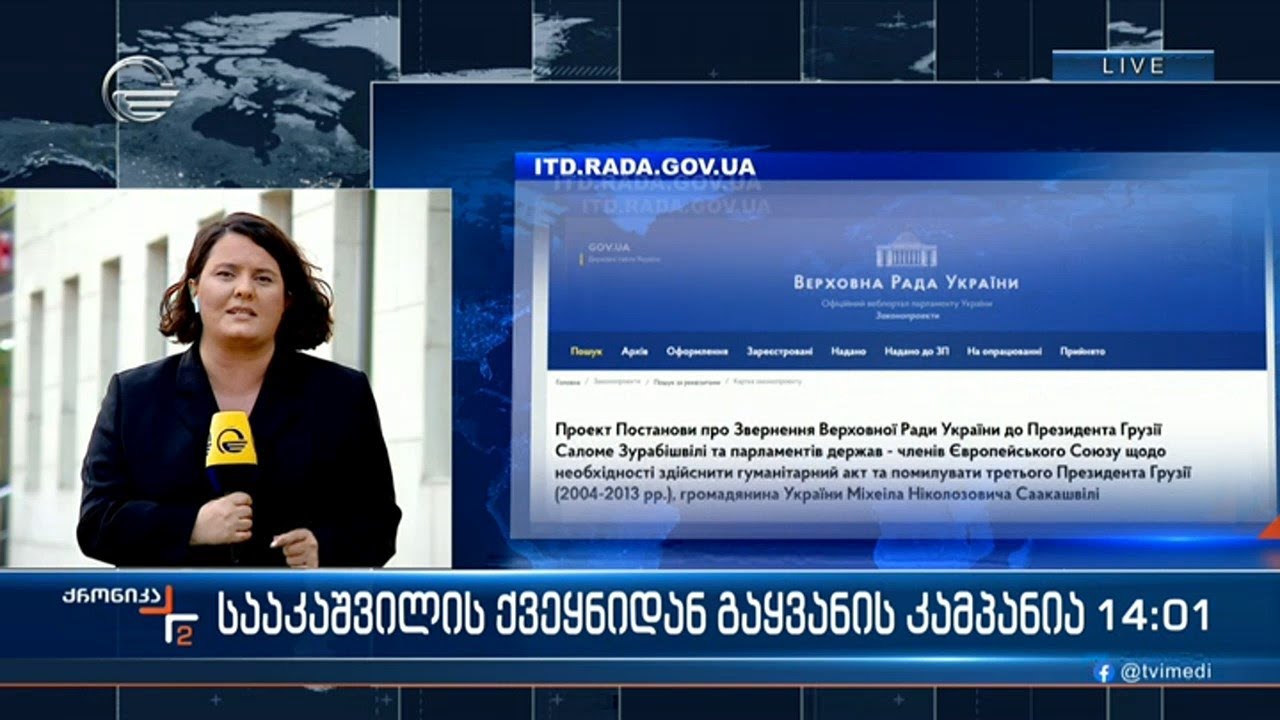 მიხეილ სააკაშვილის პატიმრობიდან გათავისუფლების ახალი კამპანია