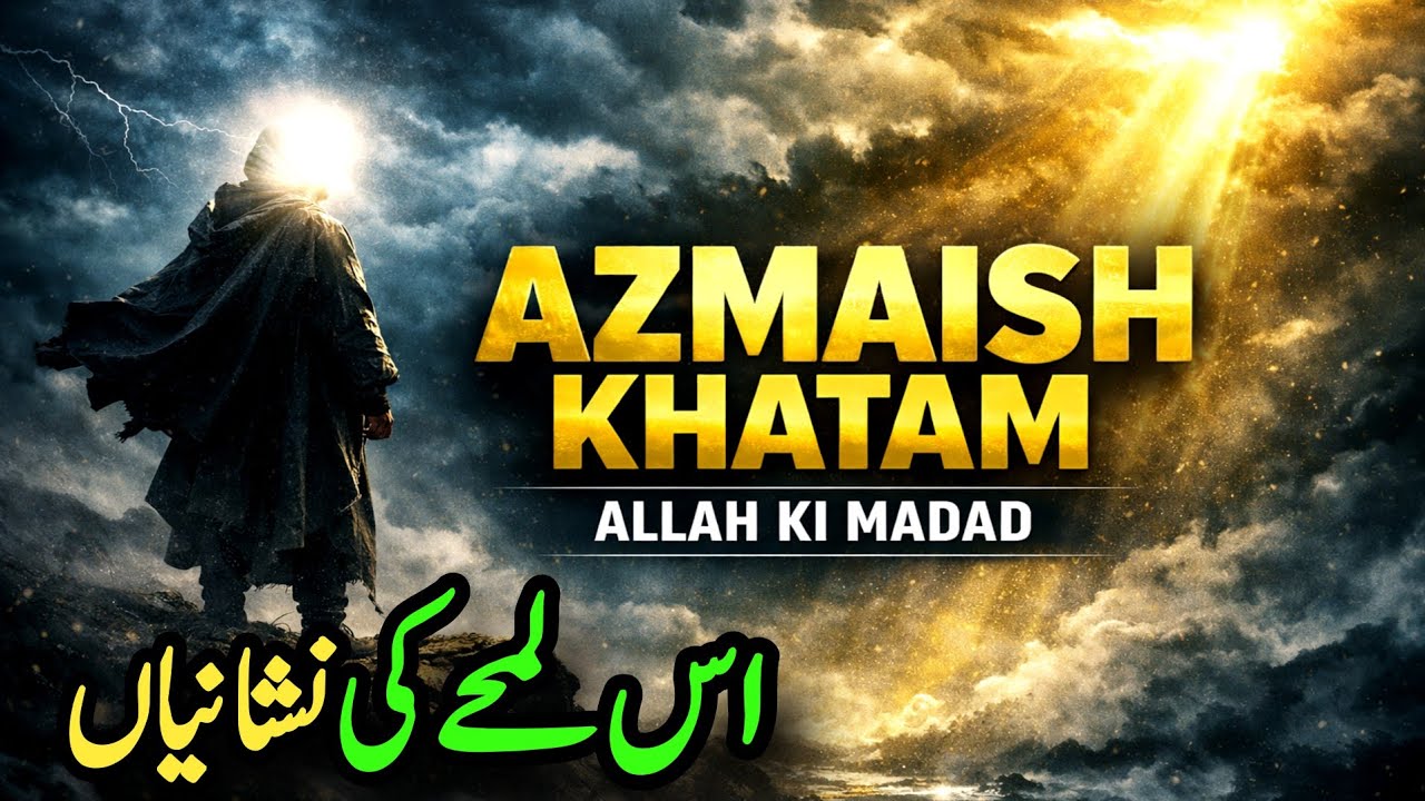 “Allah  Sabr Karne Walon Ko Kab Azmaish Se Nikalta? Wo Lamha Jo Sab Ko Hairan Kar Deta Hai”