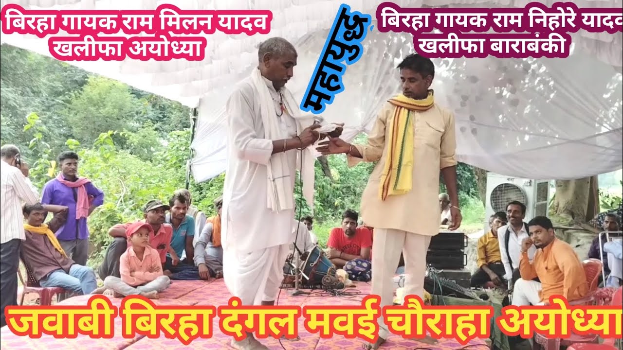 बिरहा birha jawabi birha 2023 मवई चौराहा अयोध्या गायक खलीफा -राम मिलन यादव महन्त bp mawai birha no1