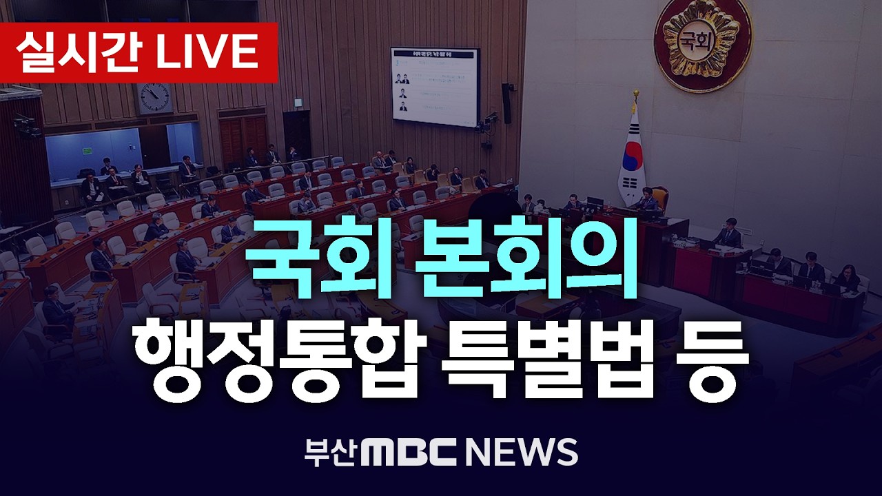 [LIVE🔴] 국회 본회의 - 행정통합 특별법 등 처리 | 2026.02.24