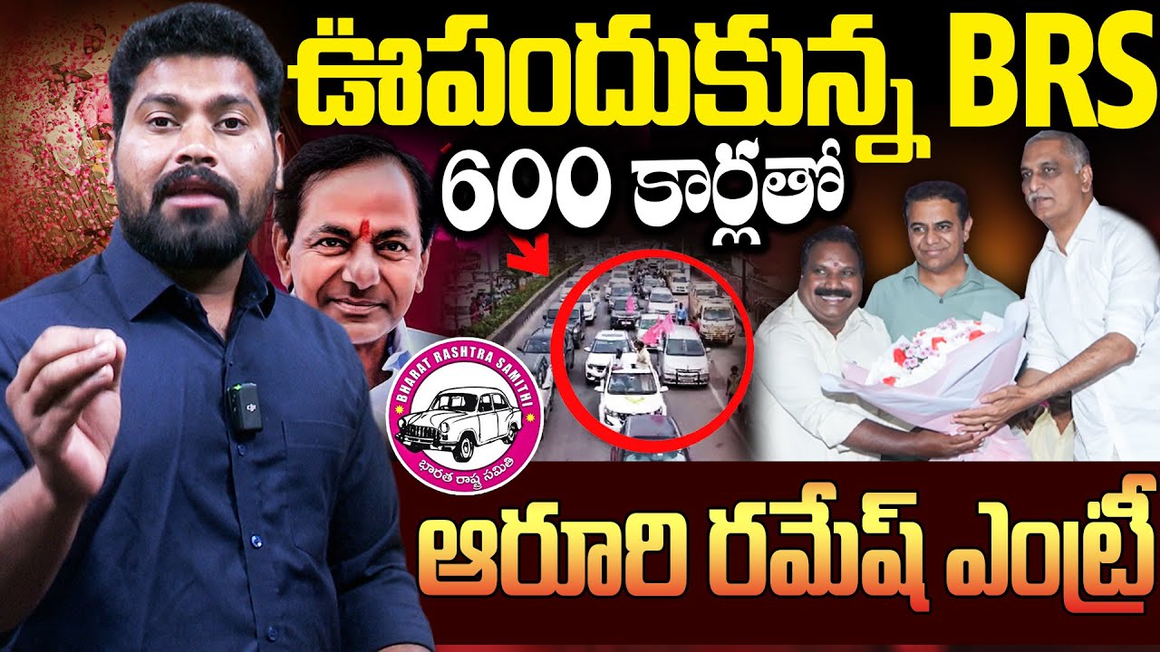 600 కార్లతో ఆరూరి రమేష్ ఎంట్రీ | Aroori Ramesh Grand Entry IN BRS | Journalist Ramesh | RG TV |