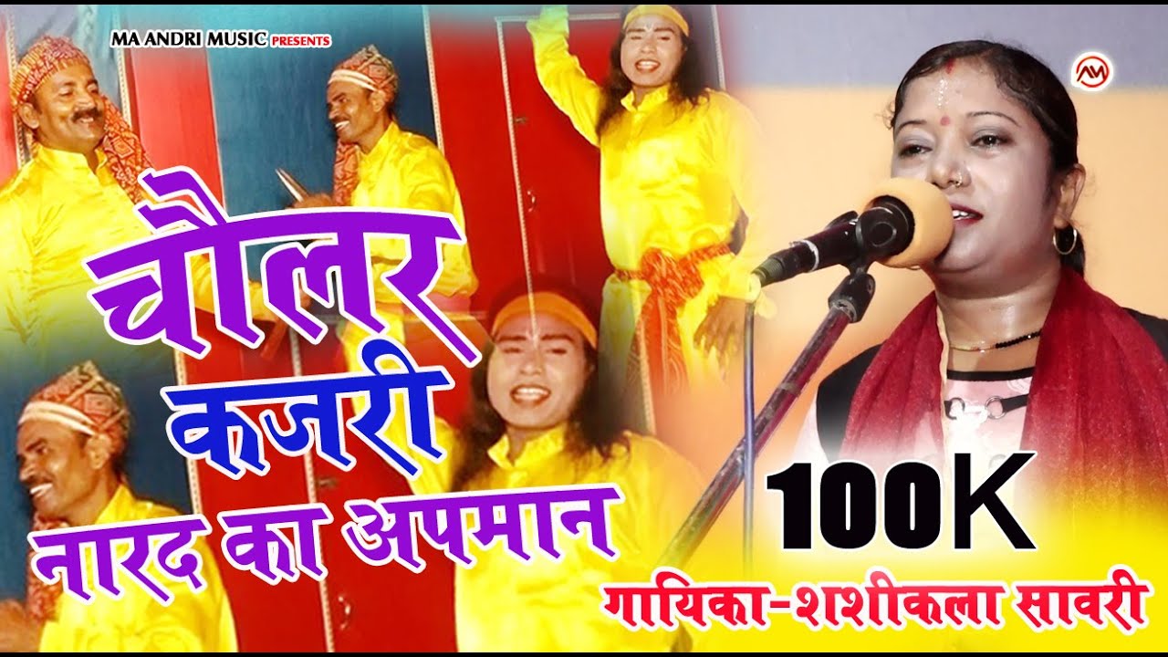 यूट्यूब पर तहलका ।। चौलर कजरी डांस प्रोग्राम।। गायिका-शशी कला सवारी ।।