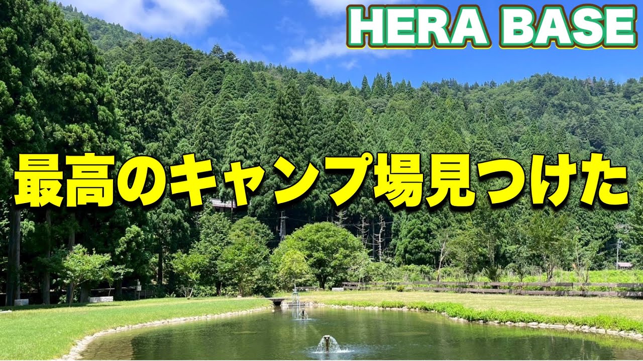 【キャンプ場紹介】ホンマは教えたくない！ロケーションも含めて最高なので、本拠地にしたい”HARA BASE”！！